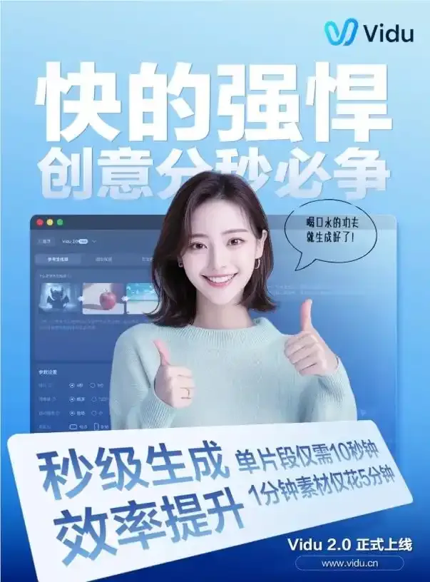 用10秒速制短片打造一致性效果大提升 Vidu2.0震撼登场