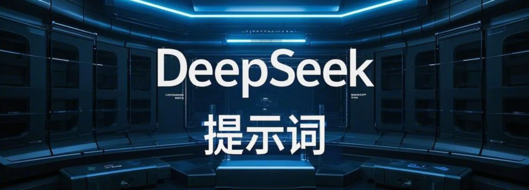 DeepSeek提示词使用指南:50个日常生活与工作场景中必备的DeepSeek提示词