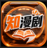 知漫剧
